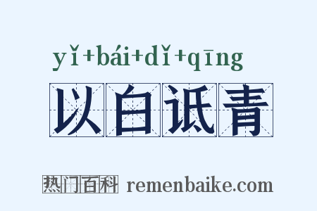 以白诋青是什么意思的图片